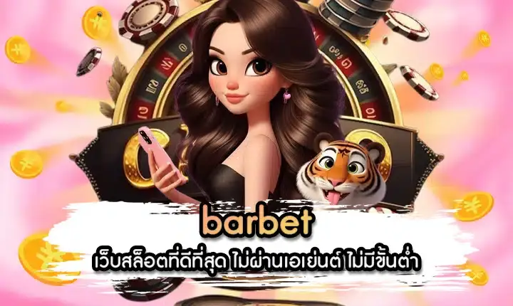 barbetสล็อต